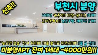 [부천미분양아파트] 늦으면 없을 잔여 1세대 미분양세대 땡처리 원분양가 -4000만원 받고 풀옵션!! 초대형평수 대형시장 대형병원 NO.1028 [원종동신축아파트][부천신축아파트]