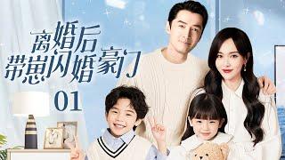 【2025都市情感剧】离婚后带崽闪婚豪门EP01|亲睹丈夫跟小三偷情，唐嫣隱瞞懷孕转身嫁给豪门总裁胡歌，两年后双胎狂喜！#ChinaDrama#胡歌 #唐嫣 #赵丽颖 #靳东