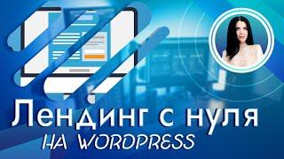 Делаем лендинг на Wordpress + Elementor | Как создать лендинг самому с нуля