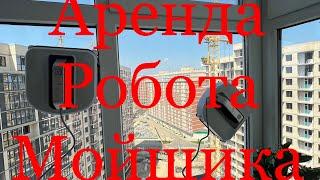 Краснодар ЖК Самолет. Аренда робота мойщика окон Bist Win A100 (Робот мойщик окон Bist Win A100 )