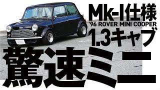 驚速ミニ Mk-I仕様を過激にモデファイ【'96ローバーミニ Mk-I仕様ウエーバーキャブ】#classicmini #rovermini #クラシックミニ #ローバーミニ #ミニ#過激