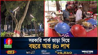 সাড়ে ৪ কোটির পার্ক এখন অবৈধ ভাতের হোটেলের দখলে | Motijheel Park | Vater Hotel |Fast Food Restaurants