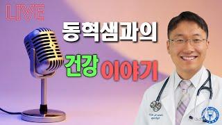 생방송: 약없이 건강하게 살기 (방송: 12/14/24 미국시간)