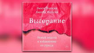 Эмили Нагоски, Амелия Нагоски - Выгорание. Новый подход к избавлению от стресса (аудиокнига)