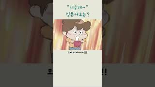 이거 너무한거 아니냐고~!!ㅋ#일본어공부