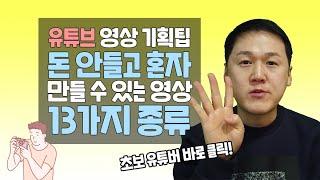 초보 유튜버 영상 기획팁  돈 안들고 혼자 만들 수 있는 영상 13가지 