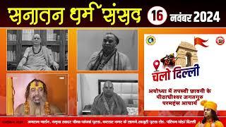 धर्मगुरु एवं धर्माचार्यों का सभी सनातनियों के लिये आह्वान | Devkinandan Thakur Ji #sanatan #delhi