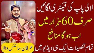 03096141114 | How To Start Lollipop Factory With 65000 Rupees | Lollipop Business| Irfan Sciencewala