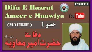 Difa e Hazrat Ameer e Muawiya ( Maukif ) Urdu/Hindi | Part 1 | By Mufti Qurban Ali Sikandari