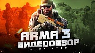 Обзор ARMA 3