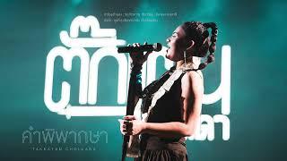 คำพิพากษา - ตั๊กแตน ชลดา [Audio Version]