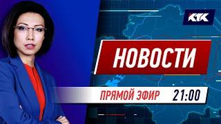 Новости Казахстана на КТК от 28.05.2021