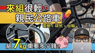 來組最輕的親民公路車！組 7 公斤以下公路車要花多少錢？電子變速 + 碟煞 + 碳纖板輪 + 碳纖維車架 / 銀貝斯 Winspace SLC3 輕量化車架 LUN HYPER 3 輪組 / 自行車