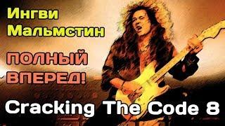 Cracking The Code 8. Yngwie Malmsteen. Полный вперед!