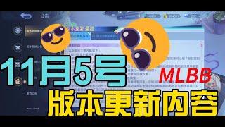 #mlbb  #无尽对决 S34 11月5号更新内容，击飞控制削弱，格籣杰重做，魔能枪重做，风语者增强，战场技能回复增强，热门英雄削弱，冷门英雄增强