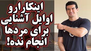 ۷ کاری که خانم ها ماه های ابتدای آشنایی و رابطه نباید برای یک مرد انجام بدن