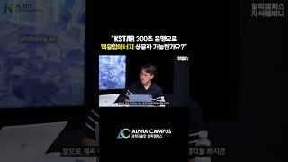 KSTAR 300초 운행으로 핵융합에너지 상용화 가능한가요?