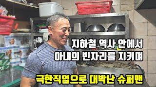 펄펄 끊는 불속에서도 아랑곳하지 않고 고군분투한 끝에 독특한 메뉴개발로 대박난 60대 몸짱맨 슈퍼맨 이야기