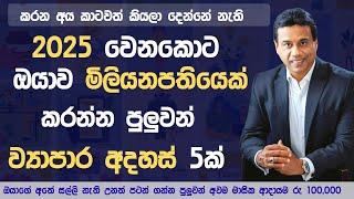 ඔයාව මිලියනපතියෙක් කරන බිස්නස් 5ක් | Business Ideas Sri Lanka Sinhala 2024 | Business Ideas at home