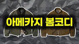 봄에 진짜 뭐 입어야 되나요? 데일리한 아메카지 코디 5착장