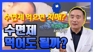 수면제 먹으면 치매에 걸린다? 수면제의 진실 - 신홍범이 재워드립니다 #02