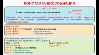 № 71. Неорганическая химия. Тема 8. Водородный показатель. Часть 2. Константа диссоциации