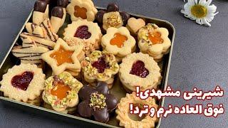 شیرینی مشهدی نرم و ترد | شیرینی عید نوروز !طرز تهیه شیرینی مربایی آلمانی با یه ترکیب خاص!