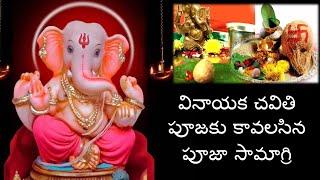 వినాయక చవితి పూజకు కావలసిన పూజా సామాగ్రి | Ganesh Chaturthi Pooja At Home | Ganapathi Pooja Items