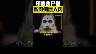 ️ 印度食屍僧崇拜人肉？原來背後藏著恐怖信仰！ #印度 #苦行僧 #食屍僧