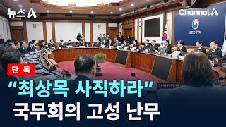 [단독]국무회의서 “최상목 사직하라” 고성 난무 / 채널A / 뉴스A