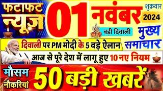 Today Breaking News ! आज 1 नवंबर 2024 के मुख्य समाचार बड़ी खबरें, PM Modi, UP, Bihar, Delhi, SBI