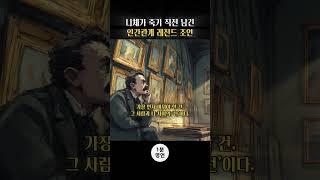 니체가 죽기 직전 남긴 인간관계 레전드 조언.