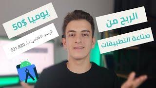 هل ممكن أربح 50$ يومياً من صناعة التطبيقات بدون برمجة ؟