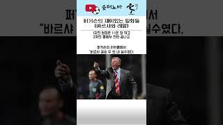 퍼거슨의 재미있는 일화 #축구 #축구분석