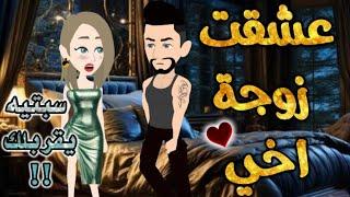 عشقت زوجت اخي.من اروع قصص الرومانسيه علي حكايه وروايه بطوطه.قصة رومانسية ممتعه جدا.قصه كامله