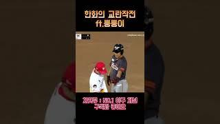 한화의 교란 작전 (ft.뿡뿡이 정근우)