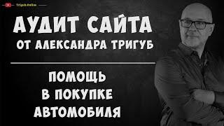 Аудит сайта по помощи в покупке автомобиля. Анализ сайта на ошибки. Пример аудита сайта.