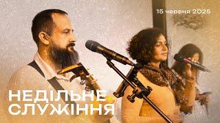 15.06.2025. Трансляція, недільне богослужіння, церква Благодать Христа