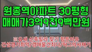 원종역아파트 30평형 매매가 3억9천9백만원 ~못버티고 내놓습니다