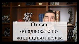 Отзыв об адвокате по жилищным делам АБ "Кацайлиди и партнеры"