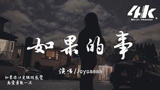 Joysaaaa - 如果的事『我只要你一件如果的事，我會奮不顧身地去愛你。』【高音質|動態歌詞Lyrics】 · 翻唱歌曲 (原唱:范瑋琪/張韶涵)