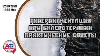 Гиперпигментация при склеротерапии: практические советы (врачебная версия)