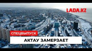 Зимняя холодная беда: Что говорит аким Актау о кризисе с отоплением?