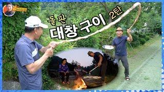 강나루 누님을 위해 “소 대창구이” 두 번째 도전!/ Grilled Beef Tripe Again