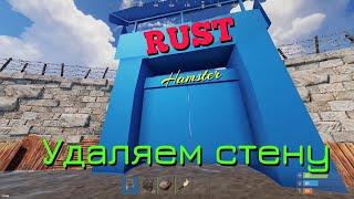 Как удалить каменную стену в RUST.#hamstertrovo#hamster