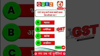 GST लागू करने वाला सबसे पहला देश कोनसा था.!! gk short video #shortsfeed #trending #gkquiz #gkinhindi