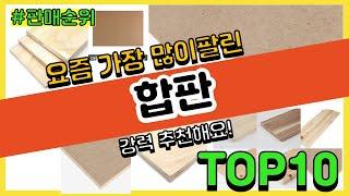 합판 추천 판매순위 Top10 || 가격 평점 후기 비교