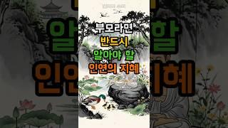 부모라면 반드시 알아야 할 인연의 지혜 #부처님말씀 #불교 #부모