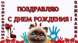С днем рождения поздравляюКрасивое поздравление и пожеланиевидео открытка !!