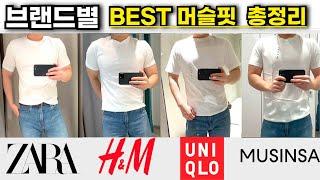 몸 좋아보이는 무지티 브랜드별 머슬핏 반팔 입어봤습니다 Ι  자라,H＆M,유니클로,무신사